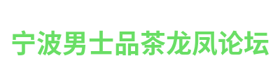 宁波男士品茶龙凤论坛